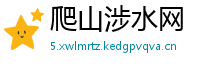 爬山涉水网